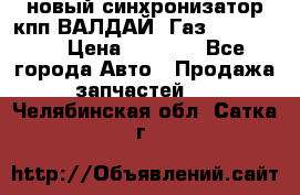  новый синхронизатор кпп ВАЛДАЙ, Газ 3308,3309 › Цена ­ 6 500 - Все города Авто » Продажа запчастей   . Челябинская обл.,Сатка г.